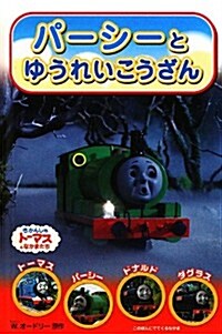 パ-シ-とゆうれいこうざん (きかんしゃト-マスのテレビえほんシリ-ズ) (單行本)