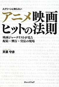 アニメ映畵ヒットの法則 (單行本(ソフトカバ-))