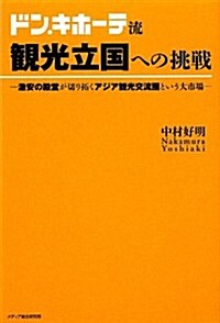 ドン·キホ-テ流 觀光立國への挑戰―激安の殿堂が切り拓くアジア觀光交流圈という大市場 (單行本(ソフトカバ-))