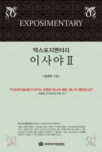 (엑스포지멘터리) 이사야 =Exposimentary Isaiah