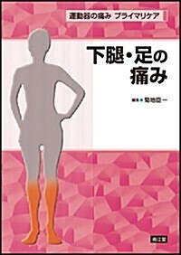 下腿·足の痛み (運動器の痛みプライマリケア) (單行本)