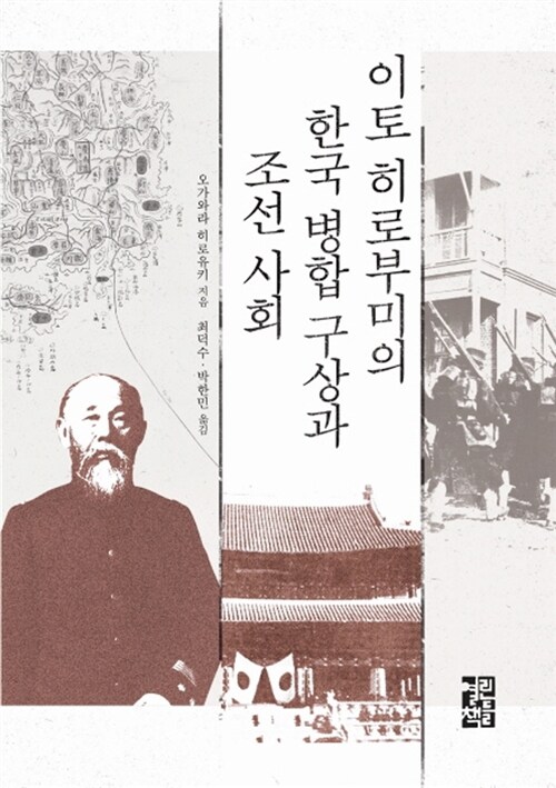 이토 히로부미의 한국 병합 구상과 조선 사회