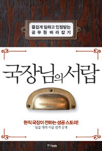 국장님의 서랍 :즐겁게 일하고 인정받는 공무원따라잡기  