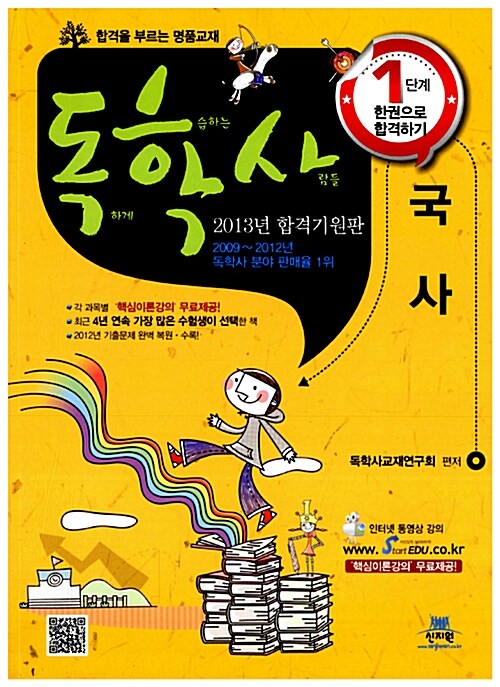 2013 독학사 1단계 국사