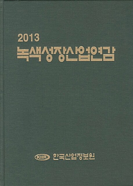 2013 녹색성장산업연감