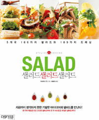 샐러드샐러드샐러드 :5개국 166가지 샐러드와 109가지 드레싱 =Salad salad salad : 166 salad 109 dressing 