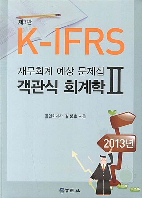 2013 K-IFRS 객관식 회계학 2