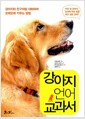 [중고] 강아지 언어 교과서