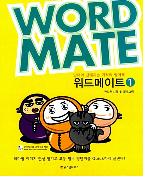 [중고] Word Mate 워드메이트 1 (단어암기용 MP3 무료 제공)