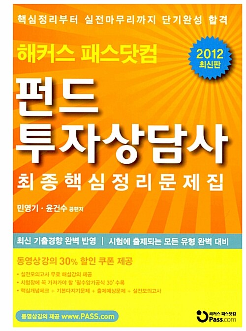 2012 해커스 패스닷컴 펀드투자상담사 최종핵심정리문제집