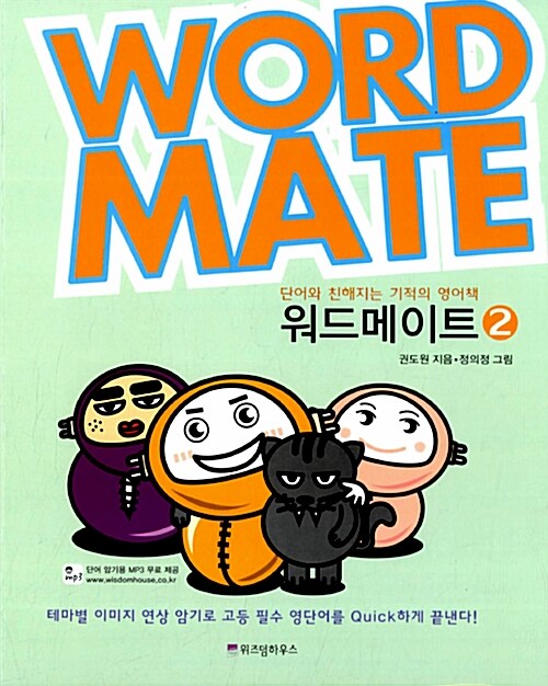[중고] Word Mate 워드메이트 2 (단어암기용 MP3 무료 제공)