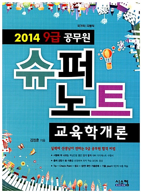 2014 공무원 9급 슈퍼노트 교육학개론