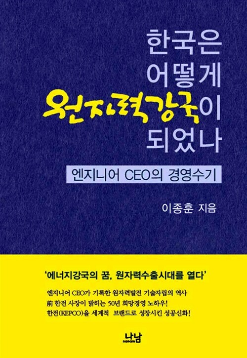 한국은 어떻게 원자력강국이 되었나