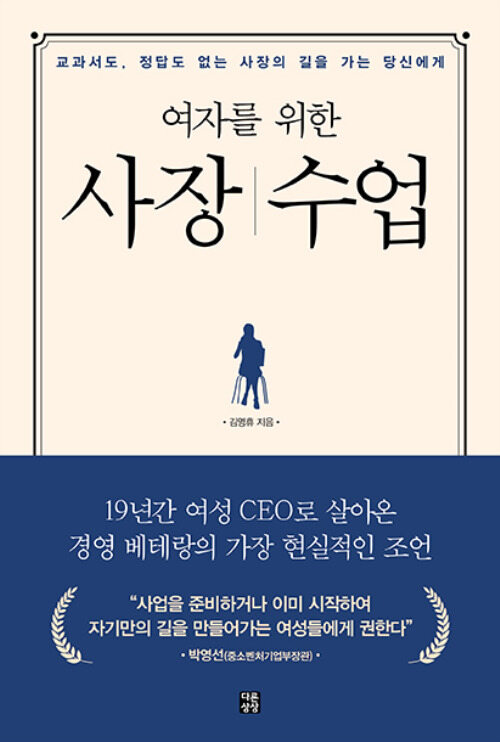 여자를 위한 사장 수업