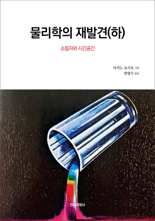 물리학의 재발견 - 하