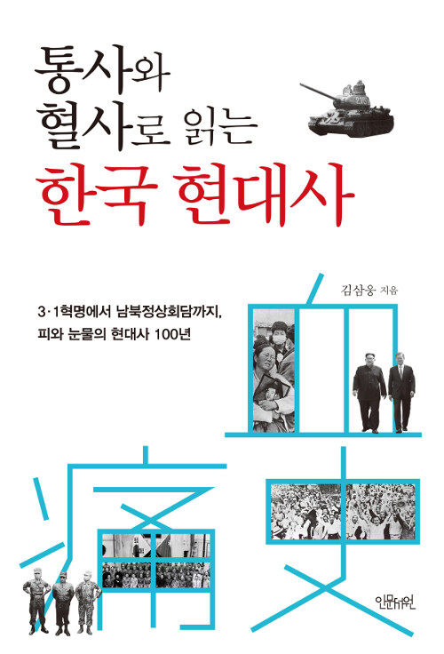 통사와 혈사로 읽는 한국 현대사