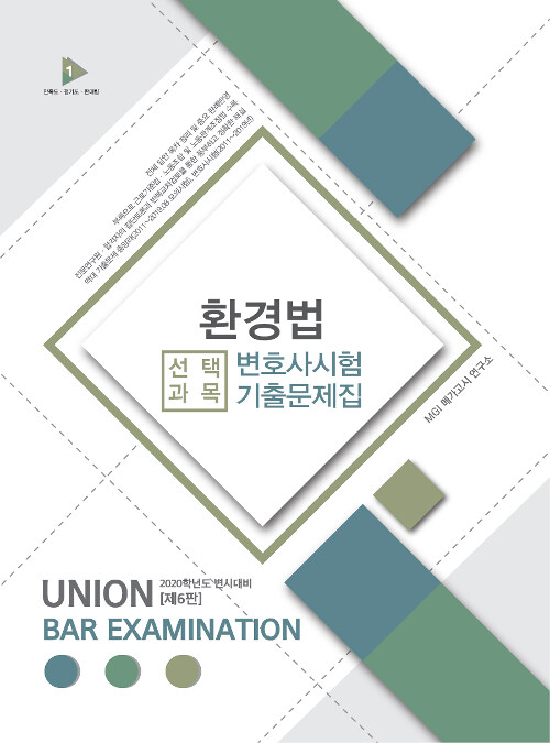 [중고] 2020 UNION 변호사시험 선택과목 환경법 기출문제집