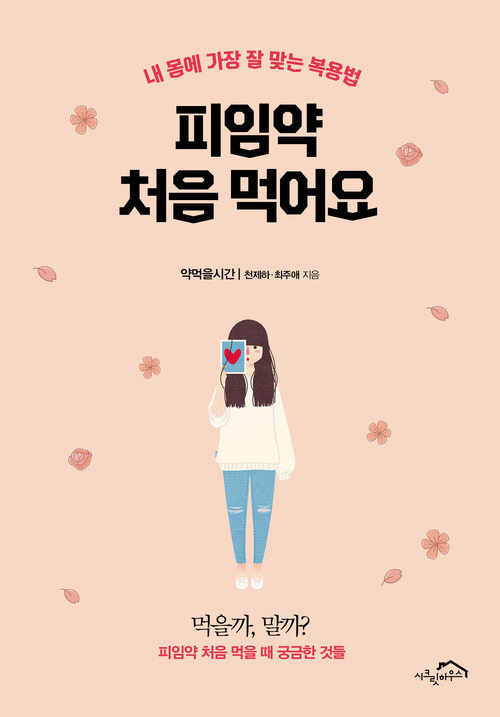 피임약 처음 먹어요 커버