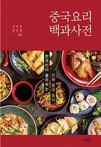 중국요리 백과사전 :한국인이 좋아하는 진짜 중국음식 