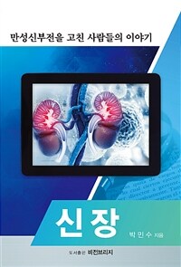 신장 : 만성신부전을 고친 사람들의 이야기