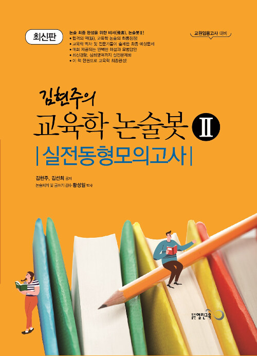 김현주의 교육학 논술봇 2 : 실전동형모의고사