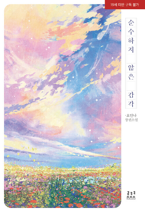 순수하지 않은 감각 : 요안나 장편소설 표지이미지