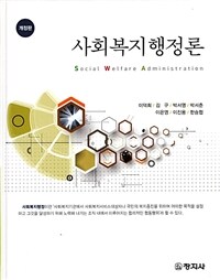 사회복지행정론 =Social welfare administration 