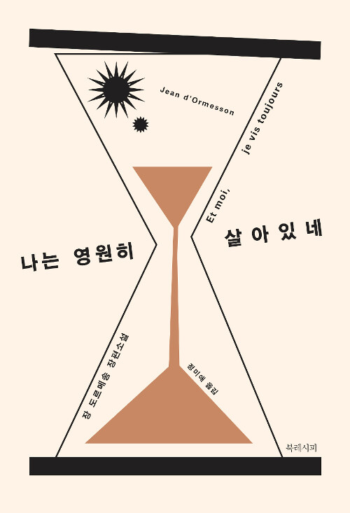 나는 영원히 살아있네 : 장 도르메송 장편소설