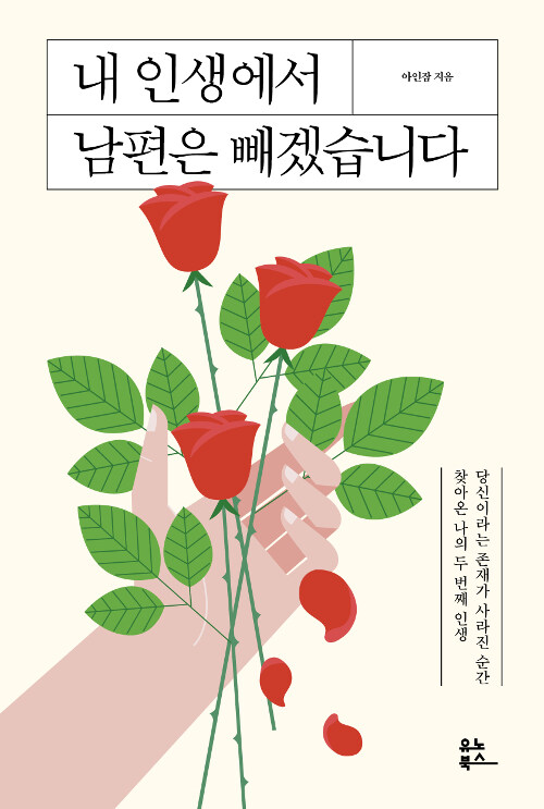 [중고] 내 인생에서 남편은 빼겠습니다