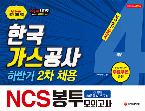 2019 하반기 2차 채용 대비 All-New NCS 한국가스공사 직업기초능력 봉투모의고사 4회분