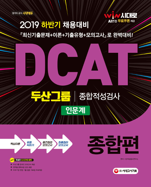 2019 DCAT 두산그룹 종합적성검사(인문계) 종합편