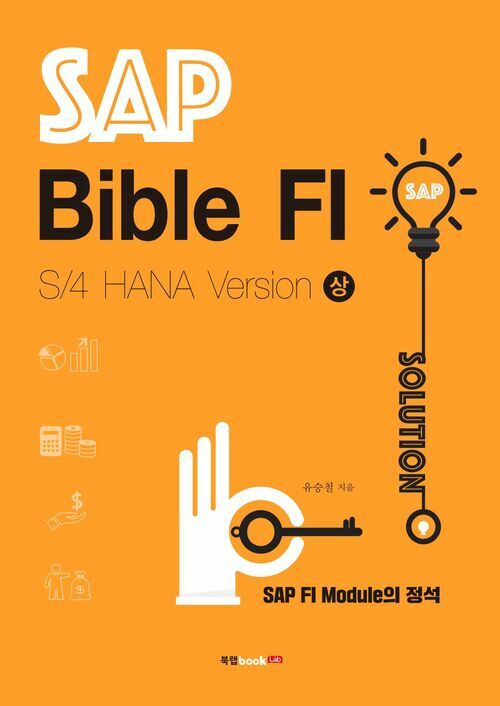 SAP Bible FI: S/4 HANA Version 상 : SAP FI Module의 정석