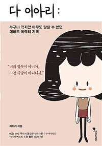 다 이아리 : 누구나 겪지만 아무도 말할 수 없던 데이트 폭력의 기록