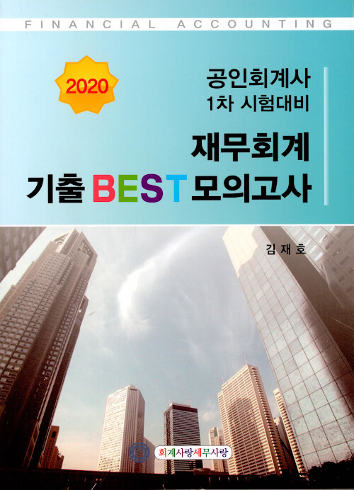 2020 재무회계 기출 BEST 모의고사