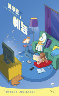 아무튼, 예능 커버