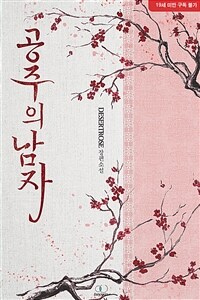 [BL] 공주의 남자