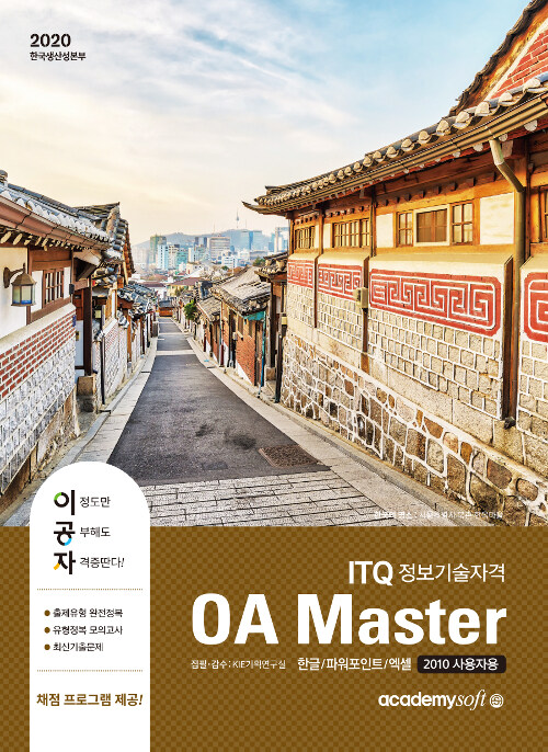 [중고] 2020 이공자 ITQ OA Master (한글 + 파워포인트 + 엑셀)