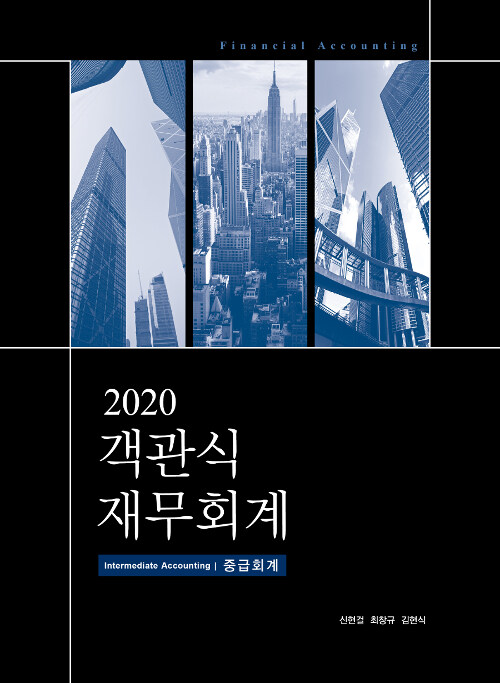 2020 객관식 재무회계 : 중급회계