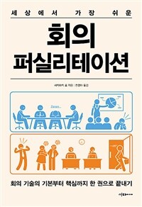 (세상에서 가장 쉬운) 회의 퍼실리테이션 :회의 기술의 기본부터 핵심까지 한 권으로 끝내기 