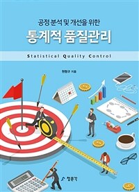 (공정 분석 및 개선을 위한) 통계적 품질관리 = Statistical quality control 표지이미지