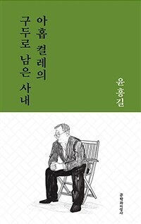 아홉 켤레의 구두로 남은 사내 : 윤흥길 중단편선