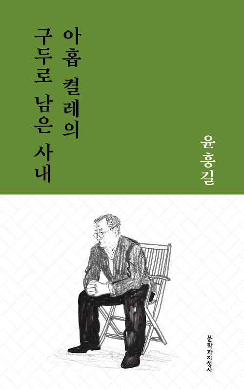 아홉 켤레의 구두로 남은 사내