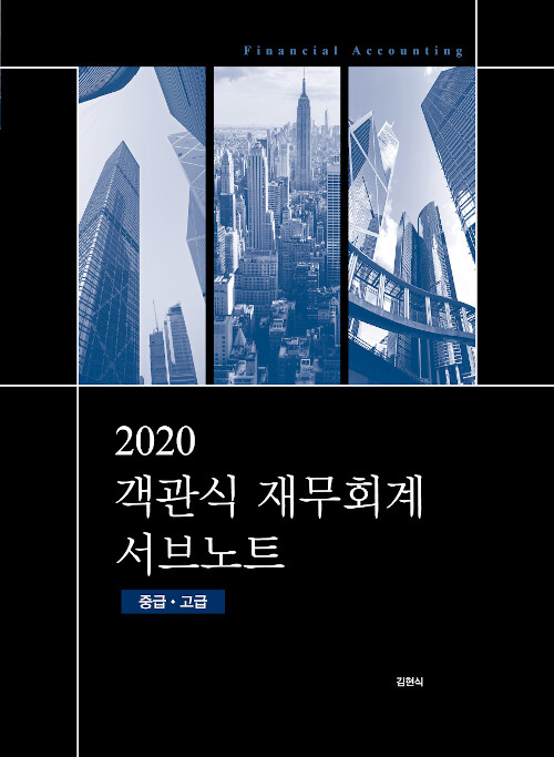 [중고] 2020 김현식 객관식 재무회계 서브노트