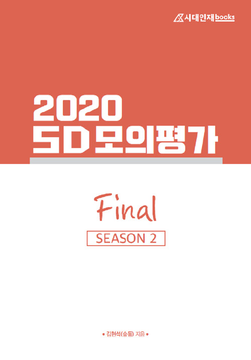 2020 SD 모의평가 Final 시즌 2 (2019년)