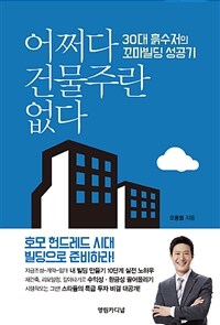 어쩌다 건물주란 없다 :30대 흙수저의 꼬마빌딩 성공기 