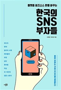 (플랫폼 비즈니스 판을 바꾸는) 한국의 SNS 부자들 :좋아 보이는 것이 부(富)를 결정한다 