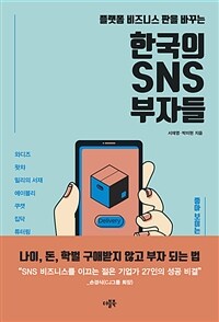 (플랫폼 비즈니스 판을 바꾸는) 한국의 SNS 부자들 : 좋아 보이는 것이 부(富)를 결정한다