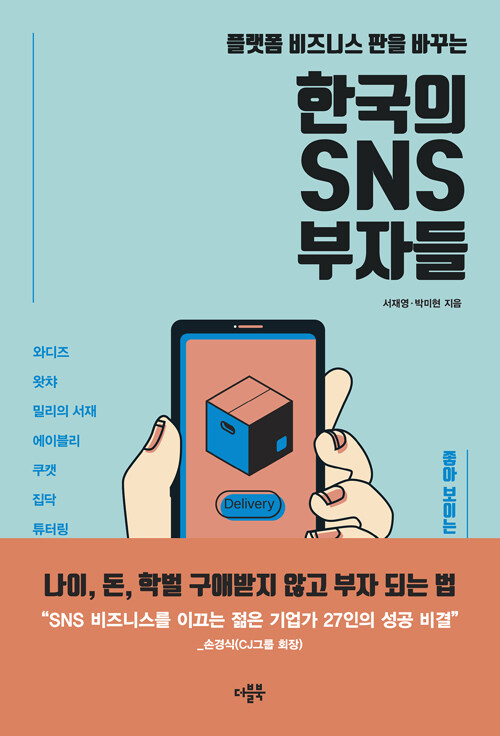 [중고] 한국의 SNS 부자들