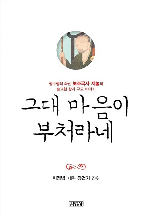 [중고] 그대 마음이 부처라네