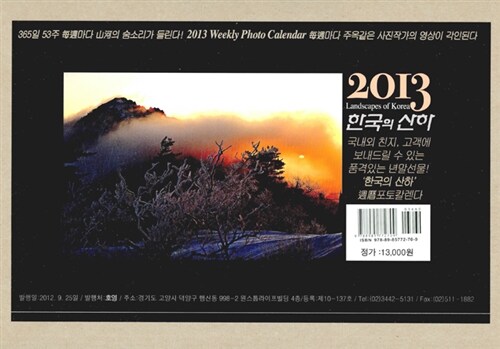 2013 한국의 산하 달력